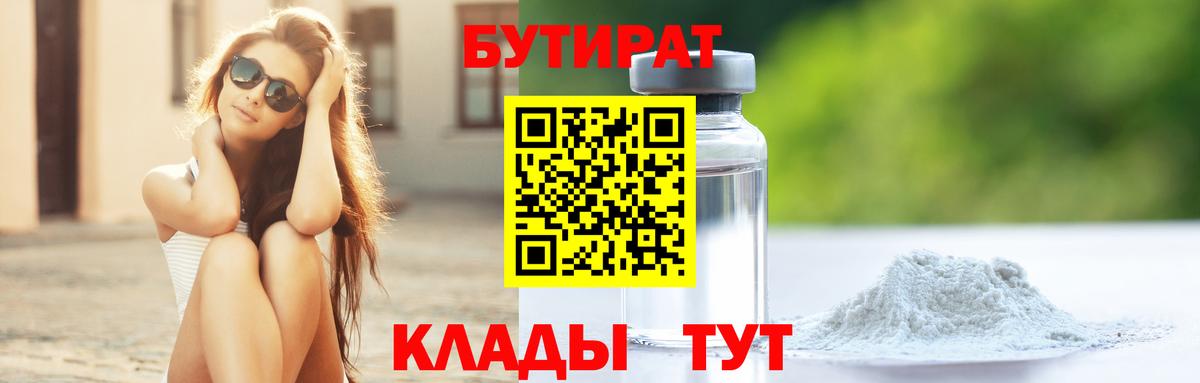 БУТИРАТ вода Белгород