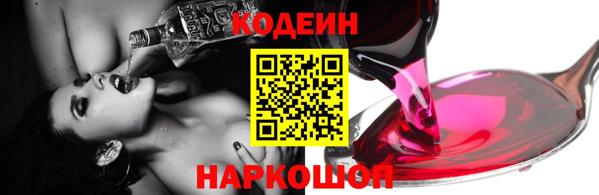 Кодеин Purple Drank Белгород